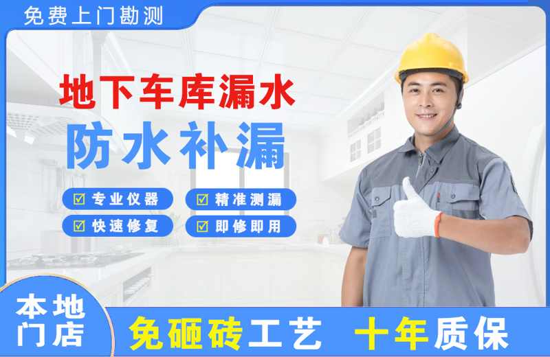 清水地下车库漏水维修